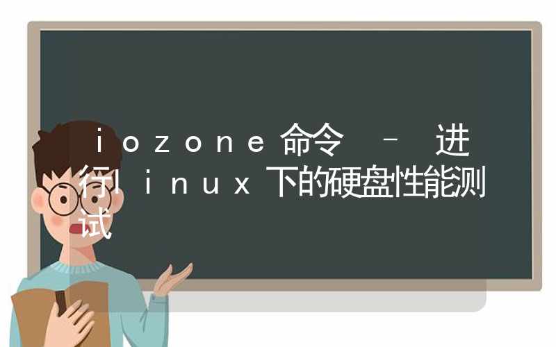 iozone命令 – 进行linux下的硬盘性能测试